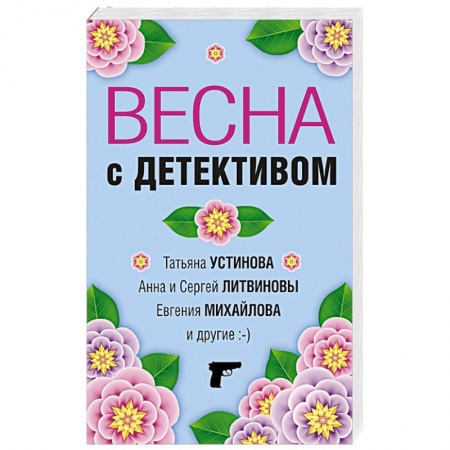 Отечественный женский детектив, книга Весна с детективом купить по низкой цене