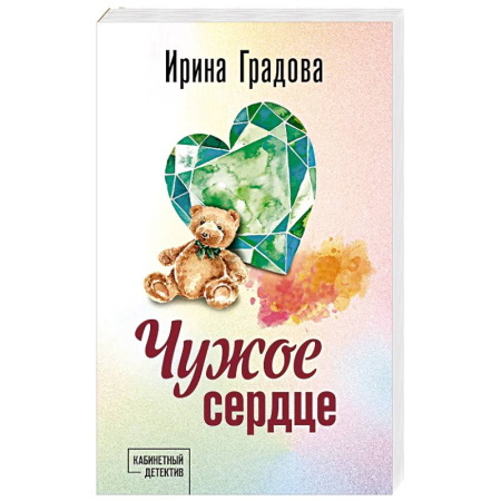 Отечественный женский детектив, книга Чужое сердце купить по низкой цене