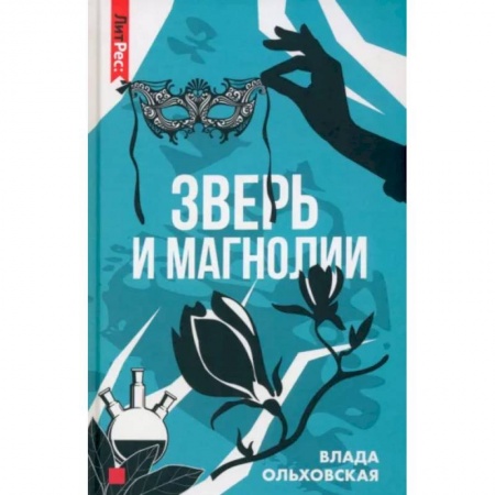 Отечественный женский детектив, книга Зверь и магнолия купить по низкой цене
