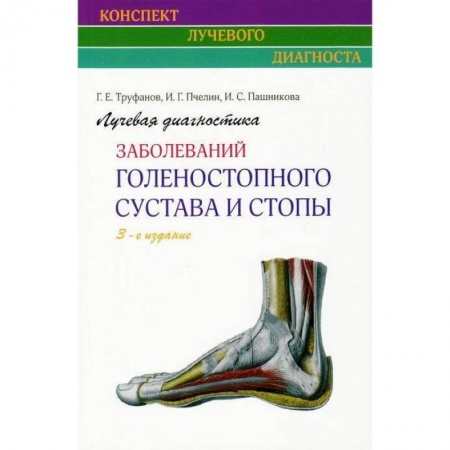 Диагностика. Методы и виды, книга Лучевая диагностика заболеваний голеностопного сустава и стопы купить по низкой цене