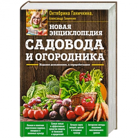 Садовые растения, книга Новая энциклопедия садовода и огородника. Издание дополненное и переработанное купить по низкой цене
