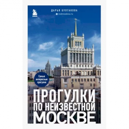 Москва и Подмосковье. Путеводители, карты, книга Прогулки по неизвестной Москве купить по низкой цене