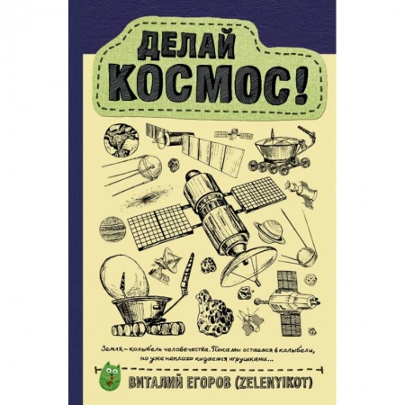 Астрономия, книга Делай космос! купить по низкой цене