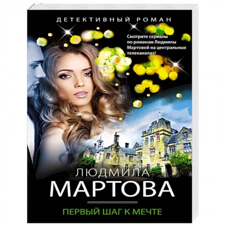 Отечественный женский детектив, книга Первый шаг к мечте купить по низкой цене