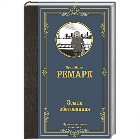 Зарубежная классика, книга Земля обетованная купить по низкой цене