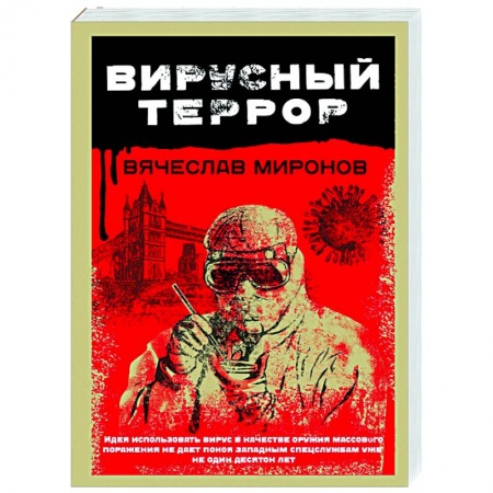 Отечественный женский детектив, книга Вирусный террор купить по низкой цене