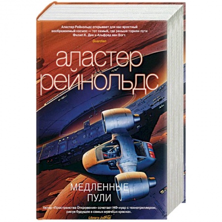 Зарубежная фантастика, книга Медленные пули +с/о купить по низкой цене