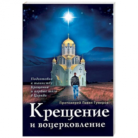 Православие в целом, книга Крещение и воцерковление. Подготовка к таинству Крещения и первые шаги в Церкви купить по низкой цене