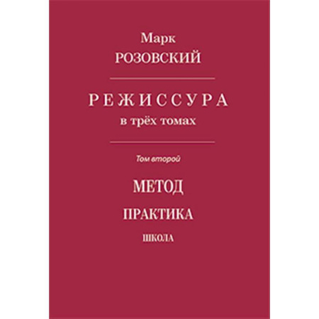 Театр. Сценическое искусство, книга Режиссура. Том 2: Метод. Практика. Школа купить по низкой цене