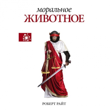 Биологические науки, книга Моральное животное купить по низкой цене