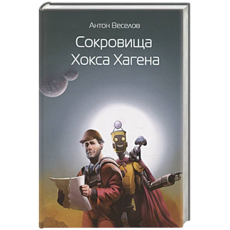 Русская фантастика, книга Сокровища Хокса Хагена купить по низкой цене