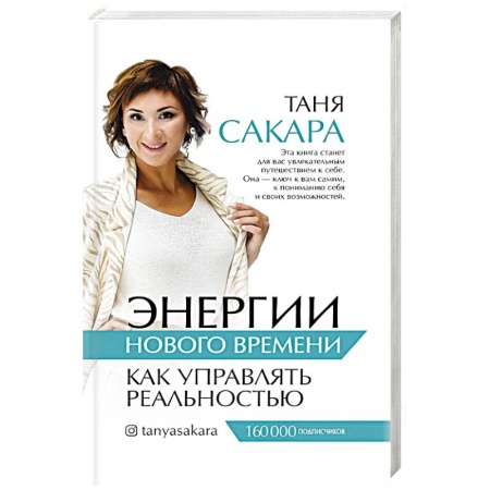 Психология, книга Энергии нового времени: как управлять реальностью купить по низкой цене