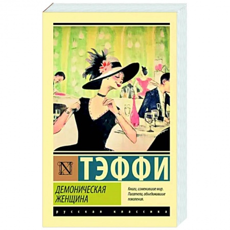 Русская классика, книга Демоническая женщина купить по низкой цене