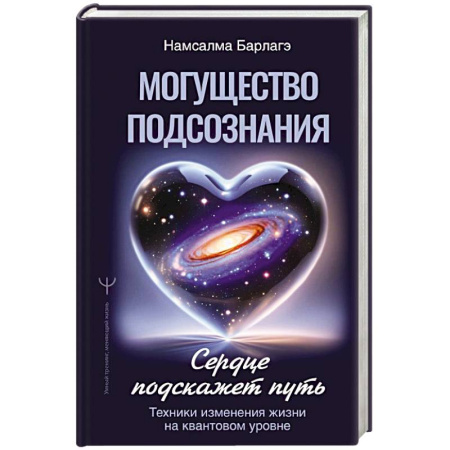 Психология личности, книга Могущество подсознания: сердце подскажет путь. Техники изменения жизни на квантовом уровне купить по низкой цене