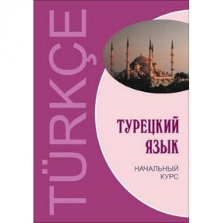Учебники, самоучители, пособия, книга Турецкий язык. Начальный курс купить по низкой цене