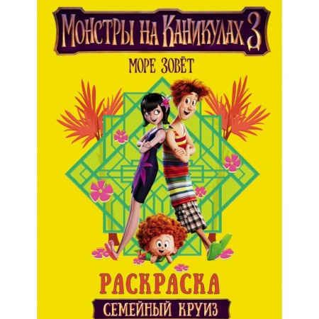 Раскраски, книга Монстры на каникулах 3. Семейный круиз купить по низкой цене