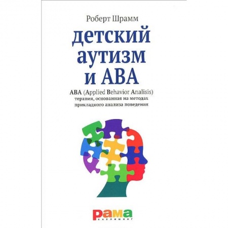 Книги для родителей, книга Детский аутизм и ABA. ABA (Applied Behavior Analisis). Терапия, основанная на методах прикладного анализа поведения купить по низкой цене