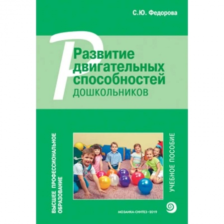 Физическая культура, здоровье, книга Развитие двигательных способностей дошкольников купить по низкой цене