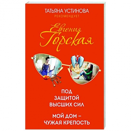Отечественный женский детектив, книга Психологические детективы Евгении Горской (комплект из 2-х книг) купить по низкой цене