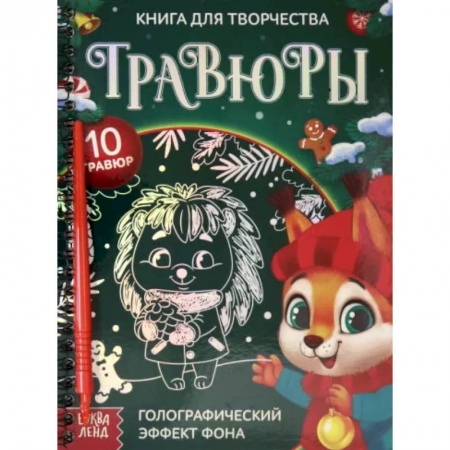 Поделки, мастерилки, книга Книга для творчества 'Гравюры. Зверята' купить по низкой цене
