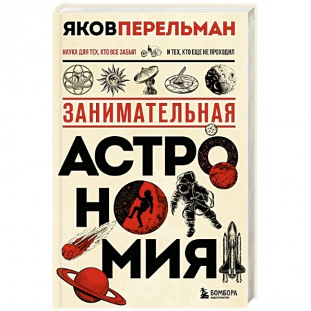 Физика. Астрономия, книга Занимательная астрономия. Новое оформление купить по низкой цене