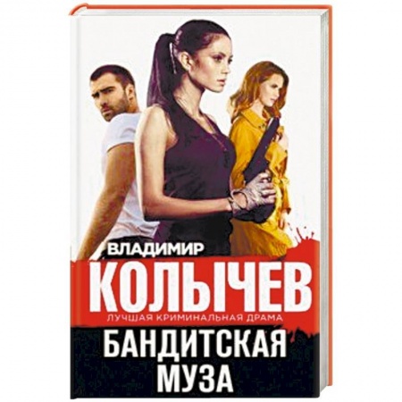 Отечественный мужской детектив, книга Бандитская муза купить по низкой цене