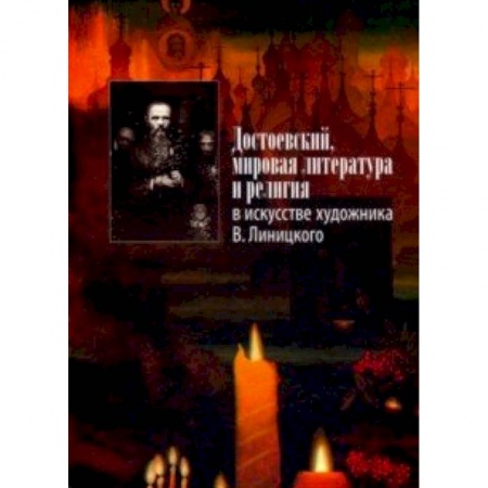Литературоведение, книга Достоевский, мировая литература и религия в искусстве художника В. Линицкого купить по низкой цене