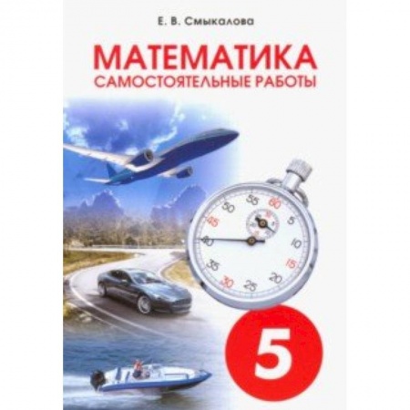 Математика. Алгебра. Геометрия, книга Математика. 5 класс. Самостоятельные работы для учащихся купить по низкой цене