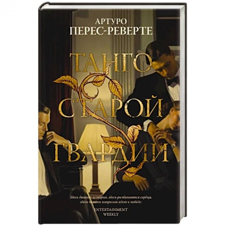 Исторический роман, книга Танго старой гвардии купить по низкой цене