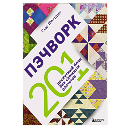Другие виды ремесел и рукоделия, книга ПЭЧВОРК. 201 лоскутный блок без сложных расчетов купить по низкой цене