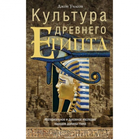 Древний Египет, книга Культура древнего Египта купить по низкой цене