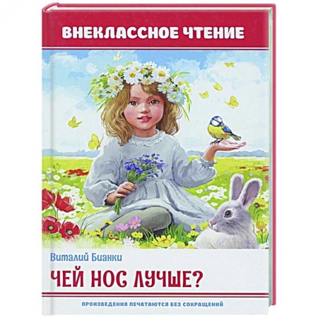 Русская классика для детей, книга Чей нос лучше? купить по низкой цене