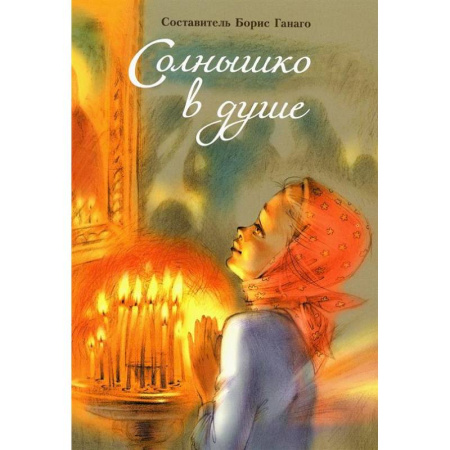 Романтическая проза, книга Солнышко в душе купить по низкой цене