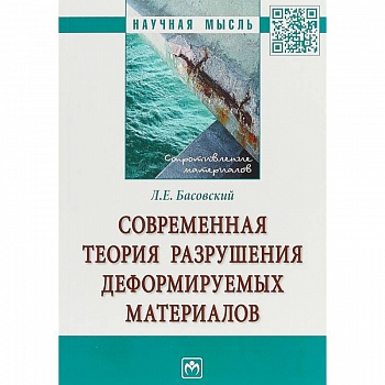 Современная теория разрушения деформируемых материалов