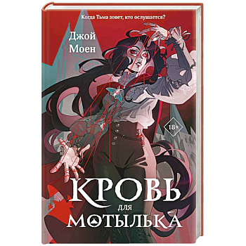 Кровь для мотылька (#1)