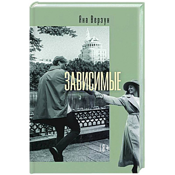 Зависимые Зависимые
