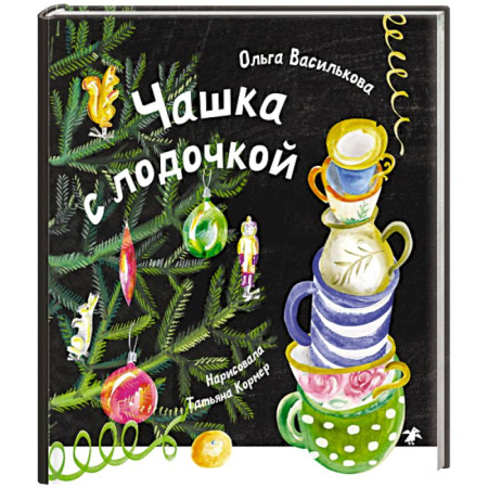 Сказки отечественных писателей, книга Чашка с лодочкой купить по низкой цене