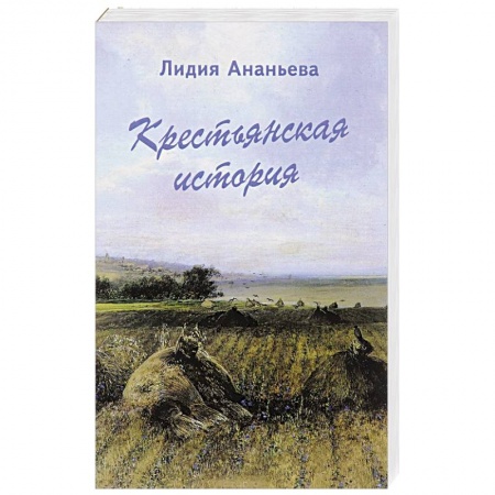 История, книга Крестьянская история купить по низкой цене