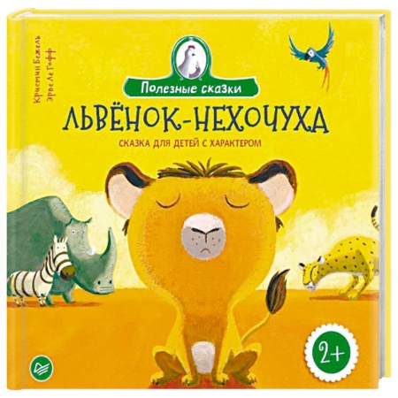 Сказки и истории для малышей, книга Львенок-нехочуха. Сказка для детей с характером купить по низкой цене