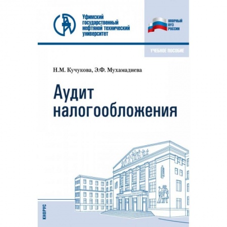 Налогообложение, книга Аудит налогообложения. Учебное пособие купить по низкой цене