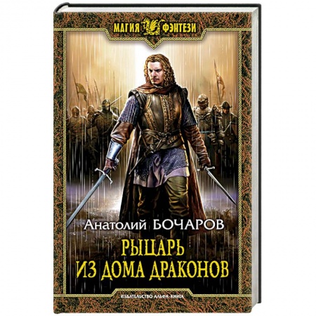 Русское фэнтези, книга Рыцарь из Дома Драконов купить по низкой цене