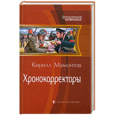 Книги, книга Хронокорректоры купить по низкой цене