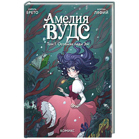 Кроссворды, головоломки, комиксы, книга Амелия Вудс. Том 1. Особняк леди Эм купить по низкой цене