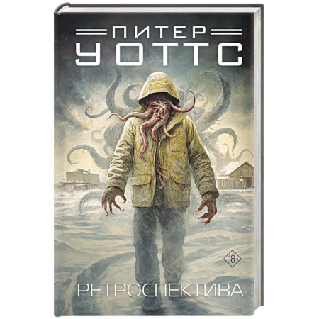 Зарубежное фэнтези, книга Ретроспектива купить по низкой цене