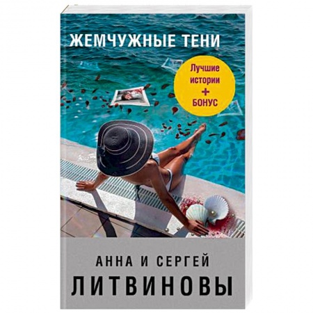 Отечественный женский детектив, книга Жемчужные тени купить по низкой цене