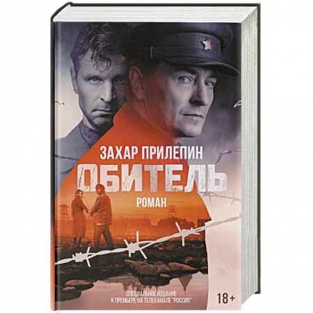 Русская современная проза, книга Обитель купить по низкой цене