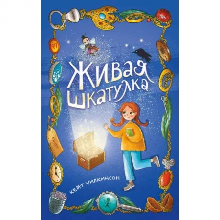 Мистика. Фантастика. Фэнтези, книга Живая шкатулка купить по низкой цене
