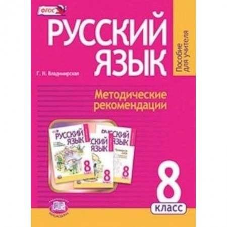 Книги, книга Русский язык. 8 класс. Методические рекомендации купить по низкой цене