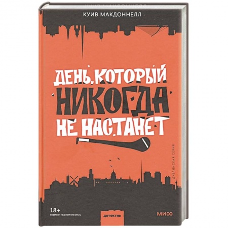 Зарубежный детектив, книга День, который никогда не настанет купить по низкой цене