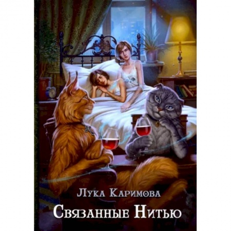 Русское фэнтези, книга Связанные нитью купить по низкой цене